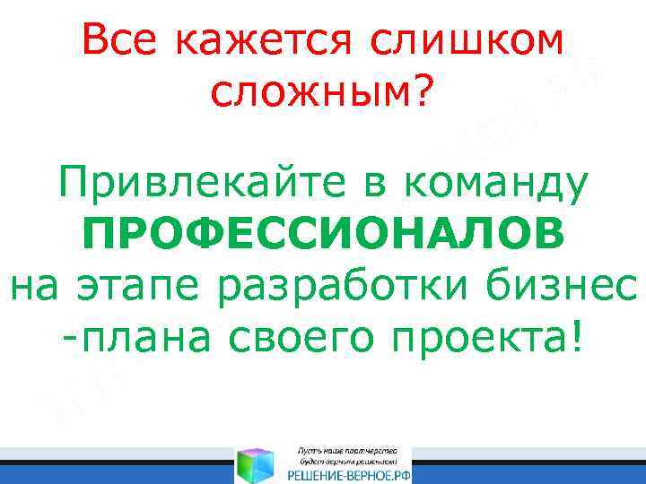 Все кажется слишком сложным? Привлекайте в команду ПРОФЕССИОНАЛОВ на этапе разработки бизнес -плана своего