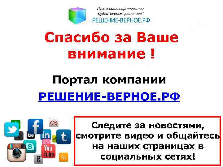 Спасибо за Ваше внимание ! Портал компании РЕШЕНИЕ-ВЕРНОЕ. РФ Следите за новостями, смотрите видео