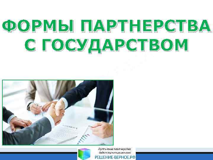 ФОРМЫ ПАРТНЕРСТВА С ГОСУДАРСТВОМ 