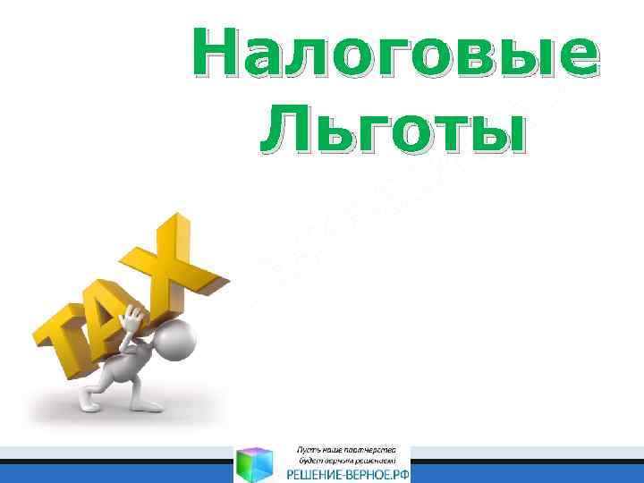 Налоговые Льготы 