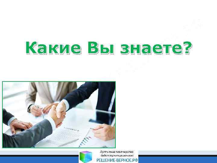 Какие Вы знаете? 