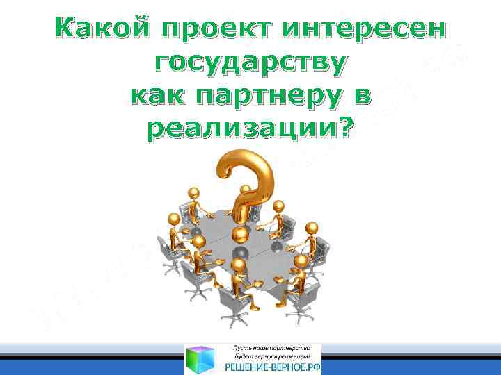 Какой проект интересен государству как партнеру в реализации? 