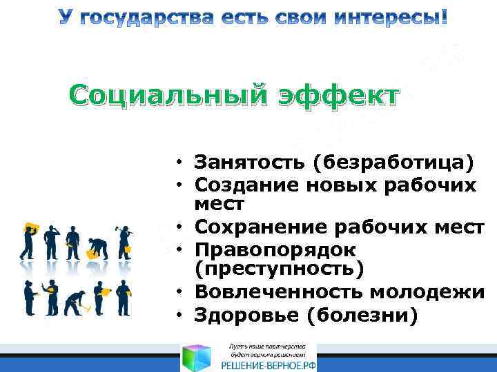 Социальный эффект • Занятость (безработица) • Создание новых рабочих мест • Сохранение рабочих мест