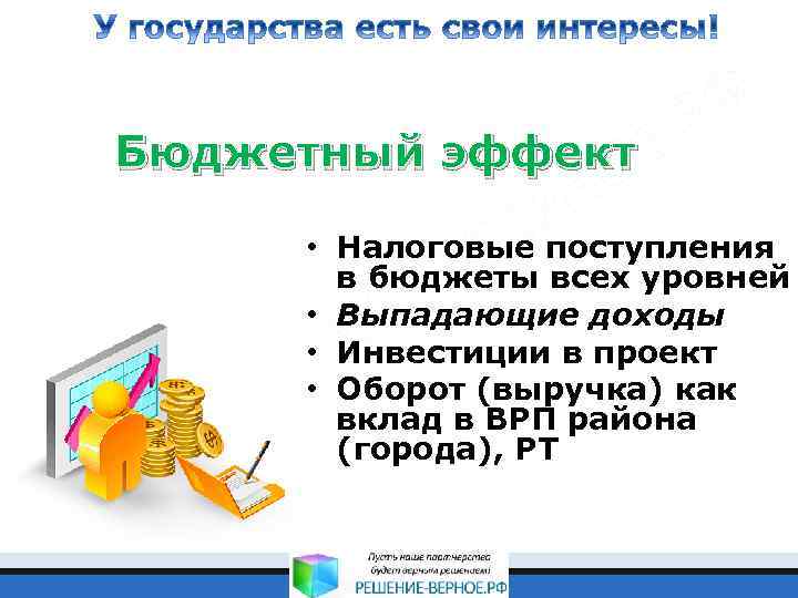 Бюджетный эффект • Налоговые поступления в бюджеты всех уровней • Выпадающие доходы • Инвестиции