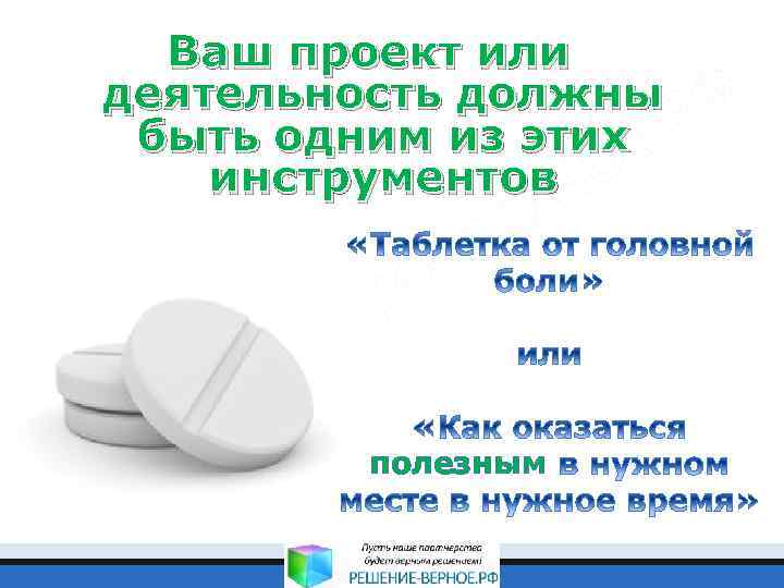 Ваш проект или деятельность должны быть одним из этих инструментов полезным 