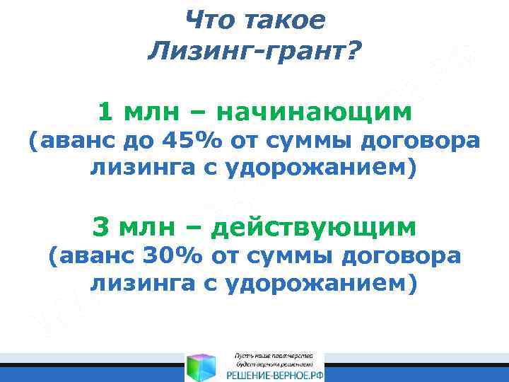 Что такое Лизинг-грант? 1 млн – начинающим (аванс до 45% от суммы договора лизинга