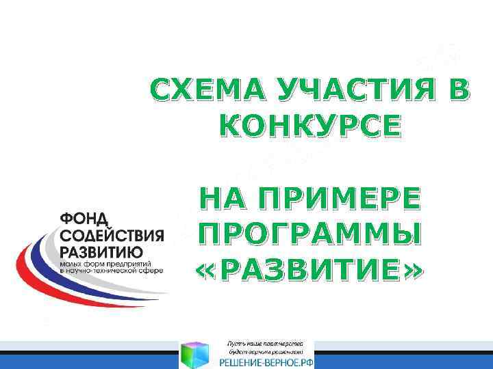 СХЕМА УЧАСТИЯ В КОНКУРСЕ НА ПРИМЕРЕ ПРОГРАММЫ «РАЗВИТИЕ» 