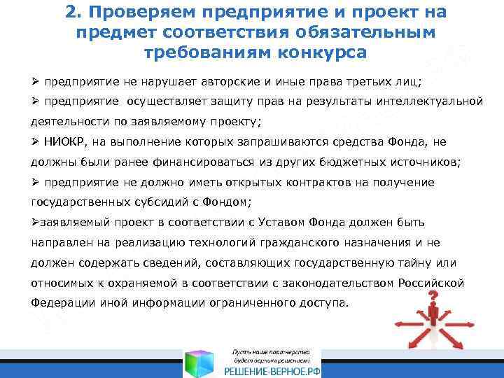 2. Проверяем предприятие и проект на предмет соответствия обязательным требованиям конкурса Ø предприятие не