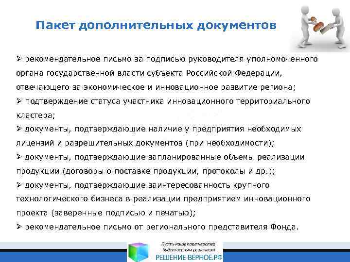 Пакет дополнительных документов Ø рекомендательное письмо за подписью руководителя уполномоченного органа государственной власти субъекта