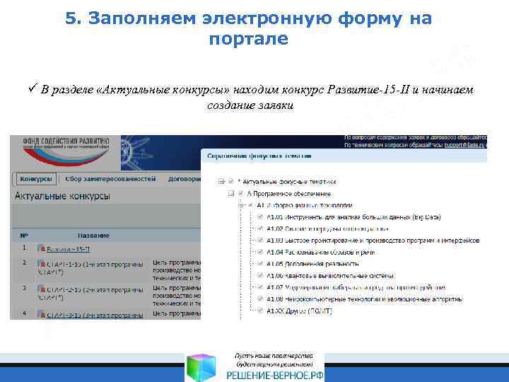 5. Заполняем электронную форму на портале ü В разделе «Актуальные конкурсы» находим конкурс Развитие-15