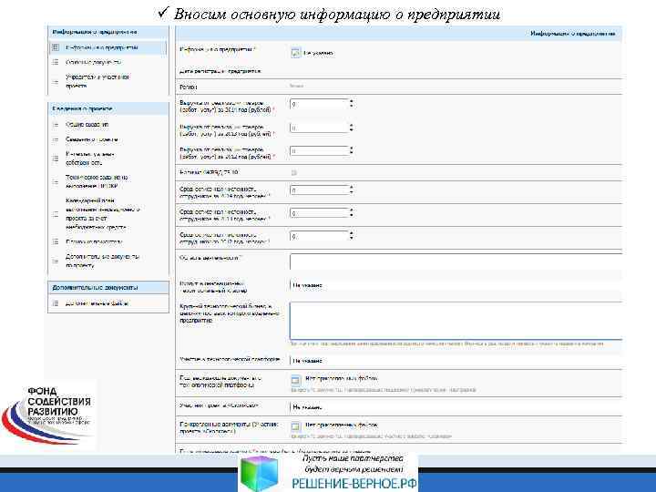 ü Вносим основную информацию о предприятии 