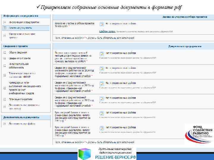 üПрикрепляем собранные основные документы в формате pdf 