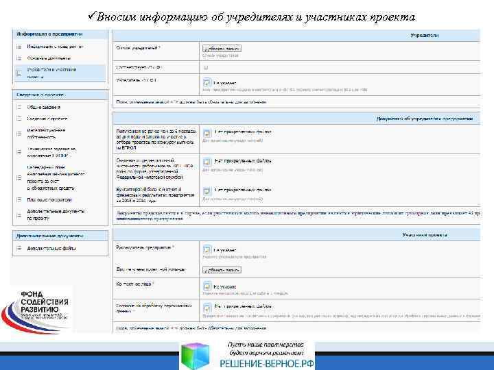 üВносим информацию об учредителях и участниках проекта 