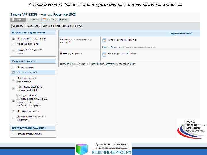 üПрикрепляем бизнес-план и презентацию инновационного проекта 
