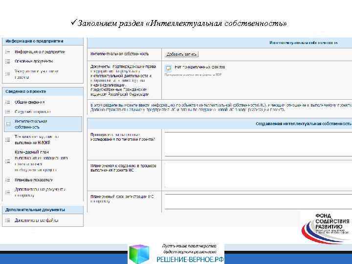 üЗаполняем раздел «Интеллектуальная собственность» 