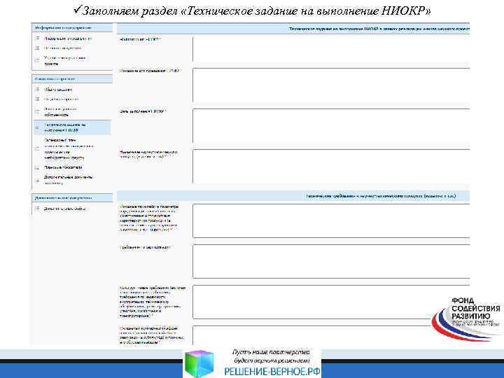 üЗаполняем раздел «Техническое задание на выполнение НИОКР» 