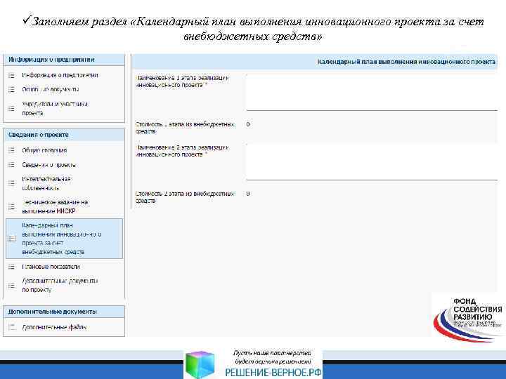 üЗаполняем раздел «Календарный план выполнения инновационного проекта за счет внебюджетных средств» 