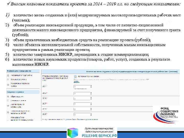 üВносим плановые показатели проекта за 2014 – 2019 г. г. по следующим показателям: 1)