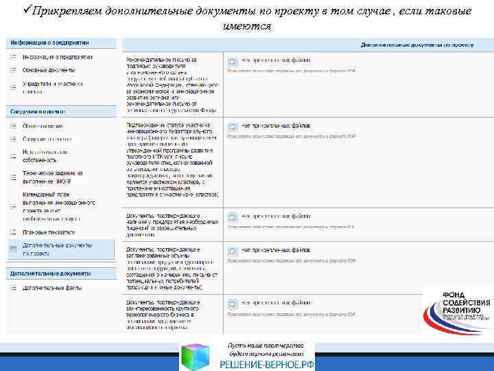 üПрикрепляем дополнительные документы по проекту в том случае , если таковые имеются 