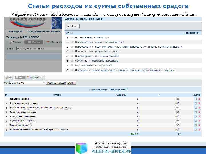 Статьи расходов из суммы собственных средств üВ разделе «Сметы – Внебюджетная смета» Вы сможете