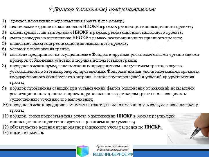 üДоговор (соглашение) предусматривает: 1) 2) 3) 4) 5) 6) 7) 8) 9) 10) 11)