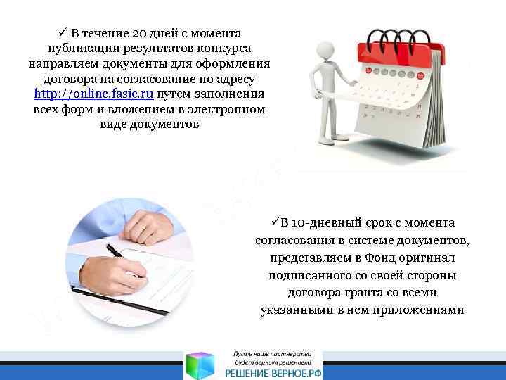 ü В течение 20 дней с момента публикации результатов конкурса направляем документы для оформления