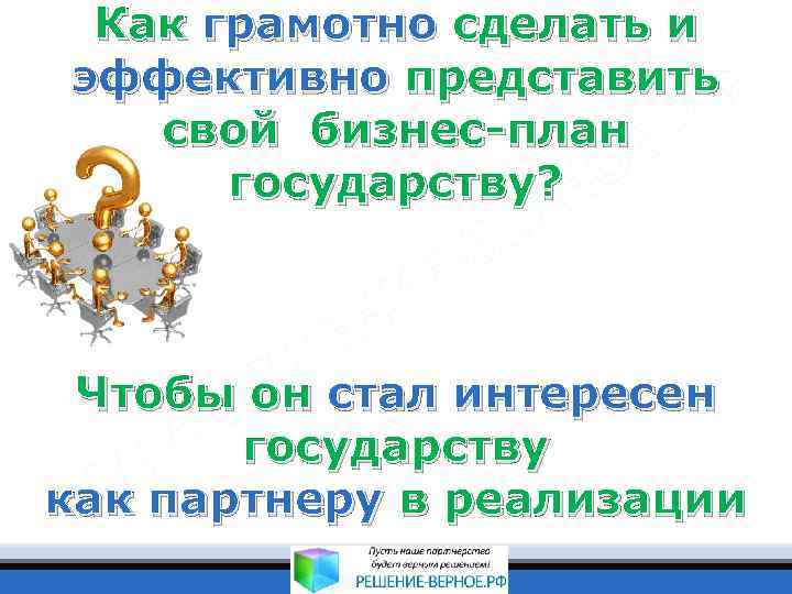 Как грамотно сделать и эффективно представить свой бизнес-план государству? Чтобы он стал интересен государству