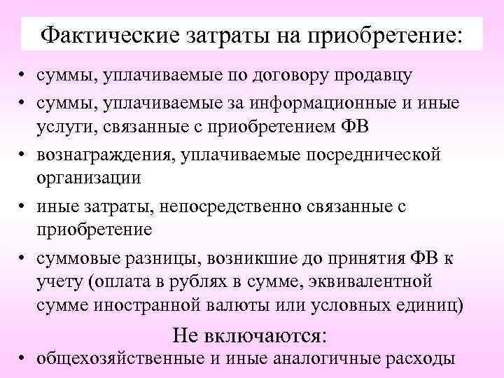 Фактические затраты на приобретение: • суммы, уплачиваемые по договору продавцу • суммы, уплачиваемые за