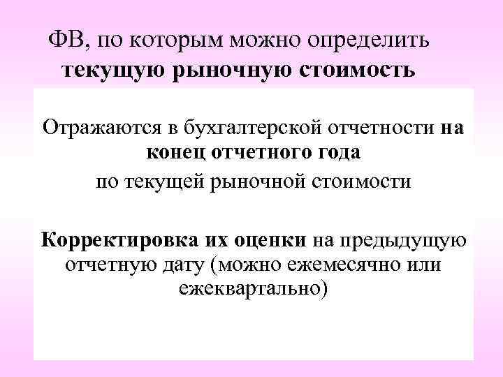 ФВ, по которым можно определить текущую рыночную стоимость Отражаются в бухгалтерской отчетности на конец