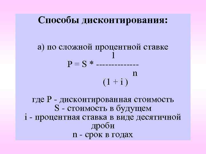 Способы дисконтирования: а) по сложной процентной ставке 1 P = S * -------n (1