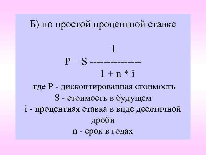 Б) по простой процентной ставке 1 P = S -------1+n*i где P - дисконтированная