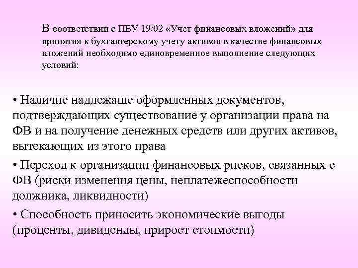 Финансовые вложения пбу 19 02. ПБУ 19/02 учет финансовых вложений. ПБУ финансовые вложения. Документы по учету финансовых вложений. Учет финансовых вложений документы.