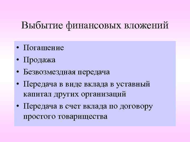 Выбытие финансовых вложений • • Погашение Продажа Безвозмездная передача Передача в виде вклада в