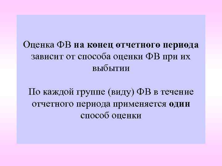 Оценка ФВ на конец отчетного периода зависит от способа оценки ФВ при их выбытии