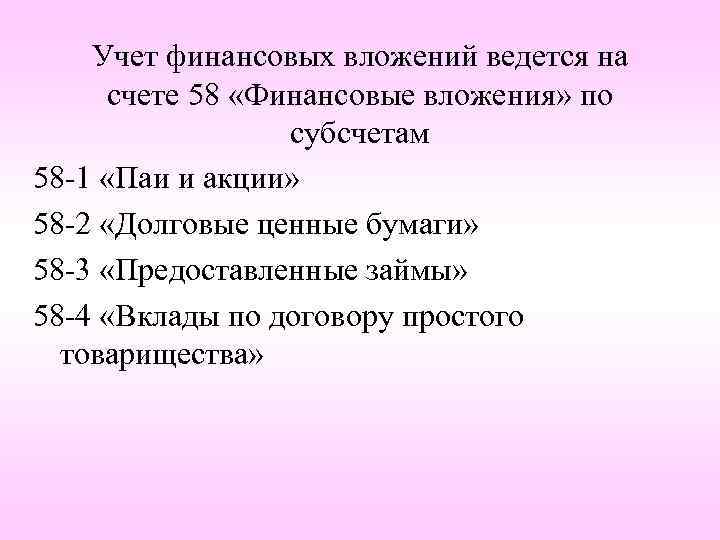 Учет финансовых вложений ведется на счете 58 «Финансовые вложения» по субсчетам 58 -1 «Паи