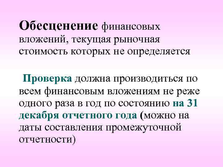 Обесценение финансовых вложений, текущая рыночная стоимость которых не определяется Проверка должна производиться по всем