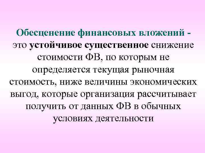 Обесценение финансовых вложений это устойчивое существенное снижение стоимости ФВ, по которым не определяется текущая