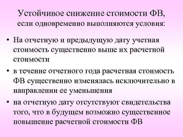 Устойчивое снижение стоимости ФВ, если одновременно выполняются условия: • На отчетную и предыдущую дату