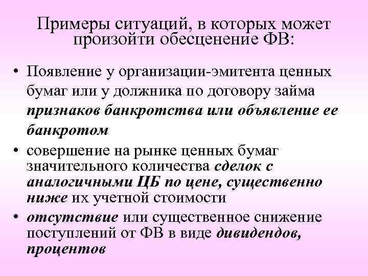 Примеры ситуаций, в которых может произойти обесценение ФВ: • Появление у организации-эмитента ценных бумаг