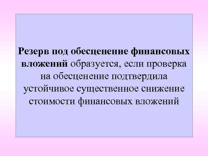 Резерв под обесценение финансовых вложений образуется, если проверка на обесценение подтвердила устойчивое существенное снижение