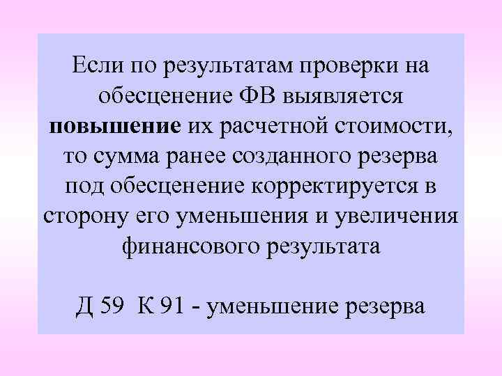 Если по результатам проверки на обесценение ФВ выявляется повышение их расчетной стоимости, то сумма