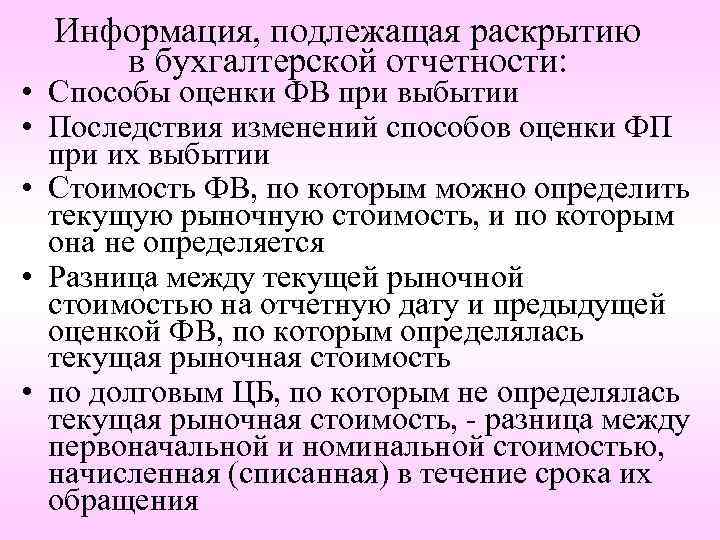 Информация, подлежащая раскрытию в бухгалтерской отчетности: • Способы оценки ФВ при выбытии • Последствия