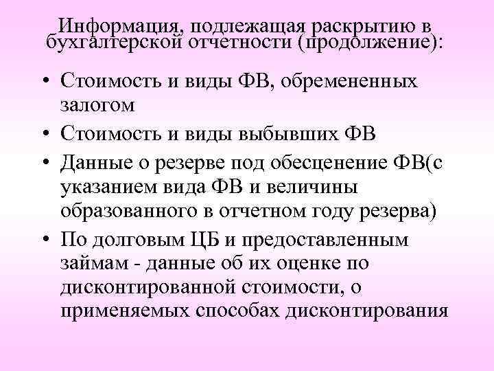 Информация, подлежащая раскрытию в бухгалтерской отчетности (продолжение): • Стоимость и виды ФВ, обремененных залогом