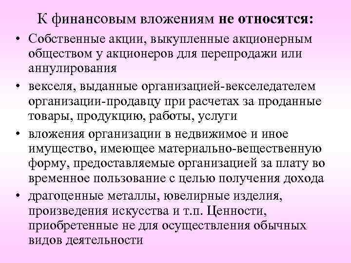 К финансовым вложениям не относятся: • Собственные акции, выкупленные акционерным обществом у акционеров для