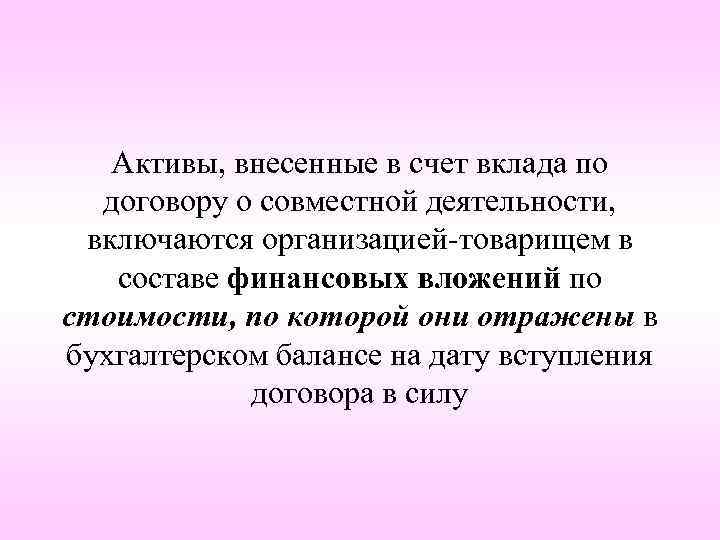 Активы, внесенные в счет вклада по договору о совместной деятельности, включаются организацией-товарищем в составе