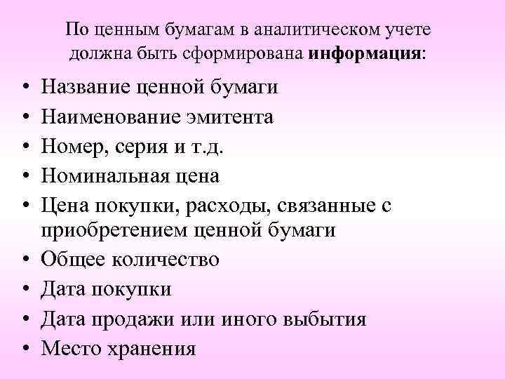 По ценным бумагам в аналитическом учете должна быть сформирована информация: • • • Название