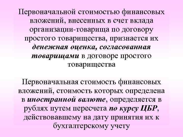 Первоначальной стоимостью финансовых вложений, внесенных в счет вклада организации-товарища по договору простого товарищества, признается