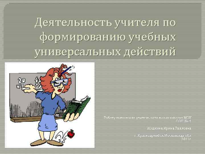 Деятельность учителя по формированию учебных универсальных действий Работу выполнила учитель начальных классов МОУ СОШ