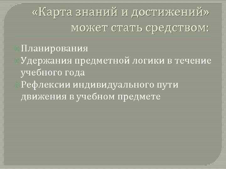  «Карта знаний и достижений» может стать средством: Планирования Удержания предметной логики в течение