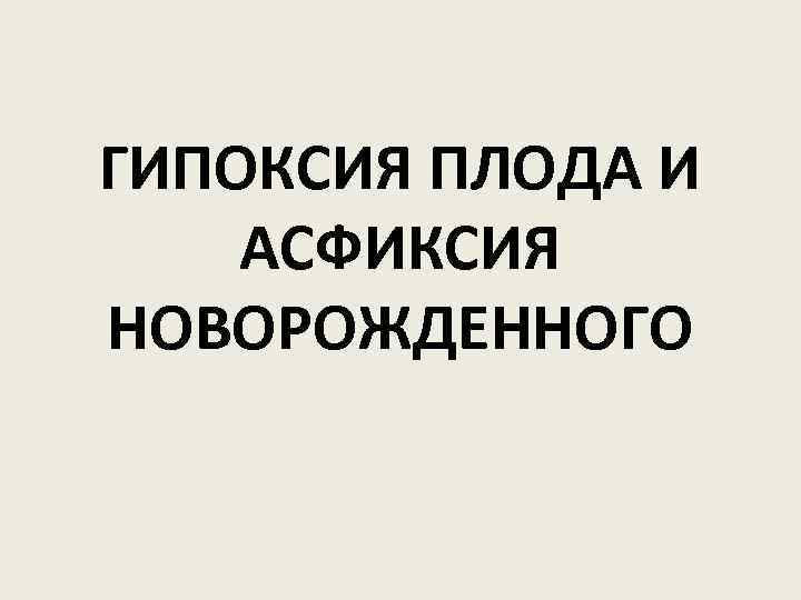 Гипоксия плода и асфиксия новорожденного